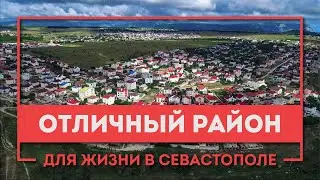 Отличный район для жизни в Севастополе! Земля и дома на 5-м километре