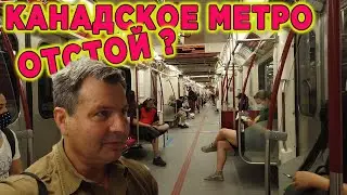 Тестирую Канадское метро  Что круче у нас или у них ?