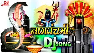 Nag Panchami Song 2024 |🐍𓆗𓆙𓆘 | Nag Panchami Dj Song 2024 | Sawan Special  नाग पंचमी के गीत 2024