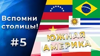 Тест на СТОЛИЦЫ стран ЮЖНОЙ АМЕРИКИ! 95% не смогут пройти! Часть 5