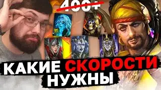 КАКИМ ГЕРОЯМ КАКИЕ СКОРОСТИ НУЖНЫ В РЕЙД? Правильные скорости для лайв арены.