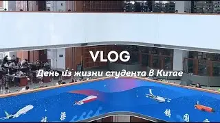 VLOG: подготовка к экзаменам | Обзор библиотеки Северо-западного политехнического университета Китай