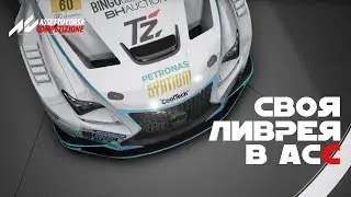 Assetto Corsa Competizione | Как поставить свою ливрею в игру