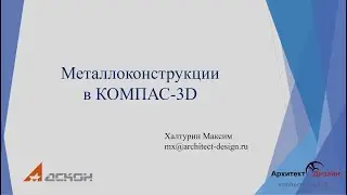 Металлоконструкции в КОМПАС-3D