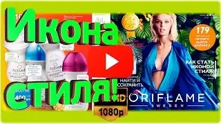 Каталог Орифлейм 10 Беларусь 2016 смотреть онлайн.