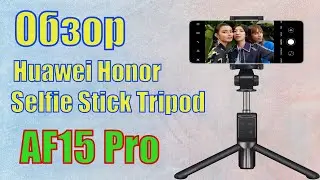 Обзор Huawei Honor Selfie Stick Tripod AF15 Pro