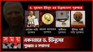 একনজরে ড. ইউনূসের পুরস্কার ও সম্মাননা | Dr Muhammad Yunus | Awards | Somoy TV