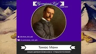 Лекция 90. Томас Манн | Культурный Клуб | Дмитрий Шамонов