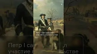 Фактчек: Петр I