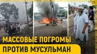 Массовые погромы против мусульман