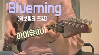 아이유(IU) - Blueming(Full song Cover/악보링크포함)[Kay's Space]