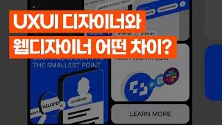 UXUI 디자이너와 웹 디자이너는 달라요!