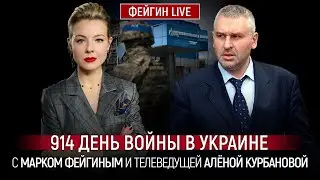 914 ДЕНЬ ВОЙНЫ С МАРКОМ ФЕЙГИНЫМ И АЛЕНОЙ КУРБАНОВОЙ @Kurbanova_LIVE