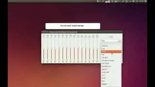 Установка простого эквалайзера в Ubuntu Linux