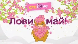 Лови май на CTC Love!