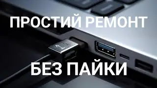 НЕ ПРАЦЮЄ USB ПОРТ В НОУТБУЦІ ПРОСТИЙ РЕМОНТ БЕЗ ПАЙКИ