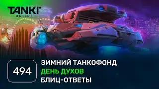 ТАНКИ ОНЛАЙН Видеоблог №494