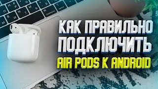 Как правильно подключить AirPods к Android смартфону?