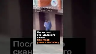 После этого скандального видео прокурор ушёл в отставку #2024 #новости #прокурор #казахстан