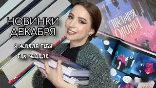 📘ДОЛГОЖДАННЫЕ КНИЖНЫЕ НОВИНКИ ЗА ДЕКАБРЬ 2022