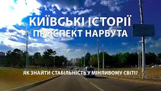 Kyiv stories: Narbut Avenue during the war. How to find stability in a changing world?