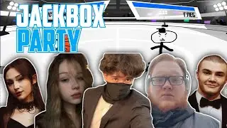 СМЕШНОЙ JACKBOX PARTY С КИШКАМИ (ft, morphe_ya, derzko69, helin139, dasha228play, uglyfacekid)