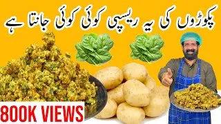 Aloo Ke Pakoray Recipe | آلو کے پکوڑے بنانے کا آسان طریقہ | Patato Snacks | BaBa Food RRC