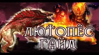 Обзор Люто пес Фракции Демоны|Raid shadow legends| микрогайд гайд таланты Рейд шадоу легендс