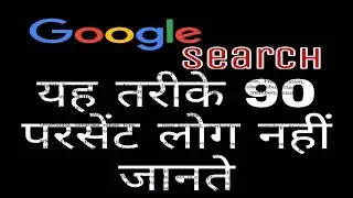 Top 15 google search tricks in hindi || Fun Trick 2021