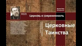 "Церковные таинства". "Церковь и современность". Игумен Петр Мещеринов