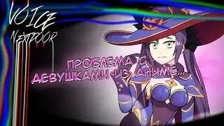 Проблема с девушками из аниме... Русский перевод | The problem with Anime girls... [animation]