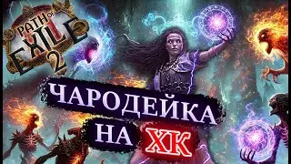 Path Of Exile 2 | [HC] Чародейка кометы на хардкоре | !билд !гайд !фарм