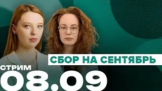 Стрим на Объективе | Сбор на сентябрь | 08.09 