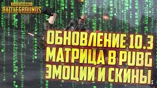 PUBG ОБНОВЛЕНИЕ 10.3 - МАТРИЦА, СИНХРОННЫЕ ЭМОЦИИ И НОВЫЕ СКИНЫ / ОБНОВЛЕНИЕ ПУБГ