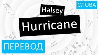 Halsey - Hurricane Перевод песни На русском Слова Текст