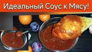 Соус Ткемали к Мясу и Любым другим блюдам! Ткемали из Алычи на зиму Грузинская кухня рецепт