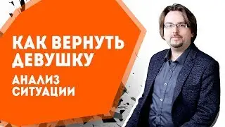 Как вернуть девушку - 04. Анализ ситуации