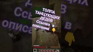 ТОЛПА ТАНЦУЮЩИХ ДЕДОВ 