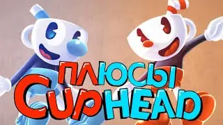 ПЛЮСЫ в CUPHEAD (+DLC)