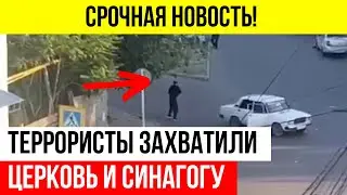 СРОЧНО! ТЕРРОРИСТЫ НАПАЛИ НА ЦЕРКОВЬ И СИНАГОГУ В ДАГЕСТАНЕ