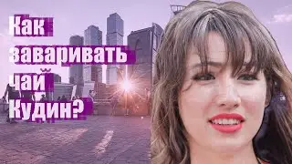 Как заваривать чай Кудин?