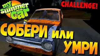 MY SUMMER CAR | СОБЕРИ или УМРИ! ЧЕЛЛЕНДЖ от @dedluar