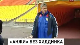 Гус Хиддинк ушел с поста главного тренера «Анжи» (22.07.2013)