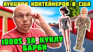 Опять Повезло? Нашли Много Коллекционных Кукол Барби! Интересные Находки В Брошенном Контейнере!