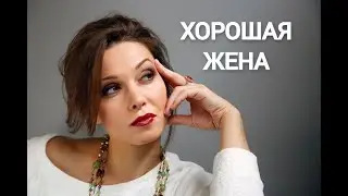 ХОРОШАЯ ЖЕНА // МЕЛОДРАМА // 5-8 СЕРИИ