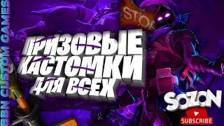 СТРИМ В PUBG MOBILE!  ВВN  & SOZON  ПРИЗОВЫЕ КАСТОМКИ НА 240 UC ! РОЗЫГРЫШ В ЧАТЕ!