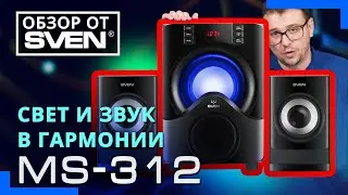 Игровая акустическая система с RGB подсветкой – SVEN MS-312 🔆ОБЗОР от SVEN🔆