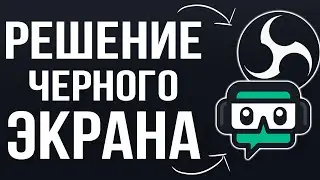 Как исправить Черный Экран при Захвате Экрана или Окна в StreamLabs OBS 2024