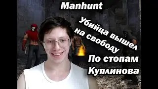 Manhunt. Я ИДУ УБИВАТЬ!