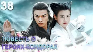 Повесть о героях-Кондорах 38 серия (русская озвучка) дорама The Romance of the Condor Heroes